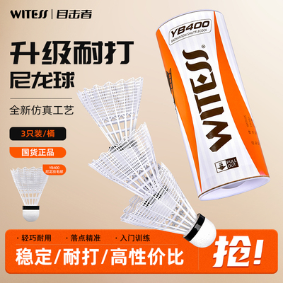 WITESS目击者羽毛球尼龙球室外防风塑料耐打王3只装训练球6只装