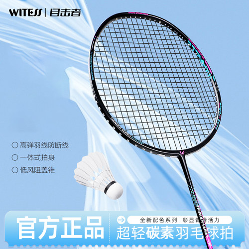 WITESS目击者羽毛球拍超轻全碳素羽毛拍碳纤维专业运动学生单拍
