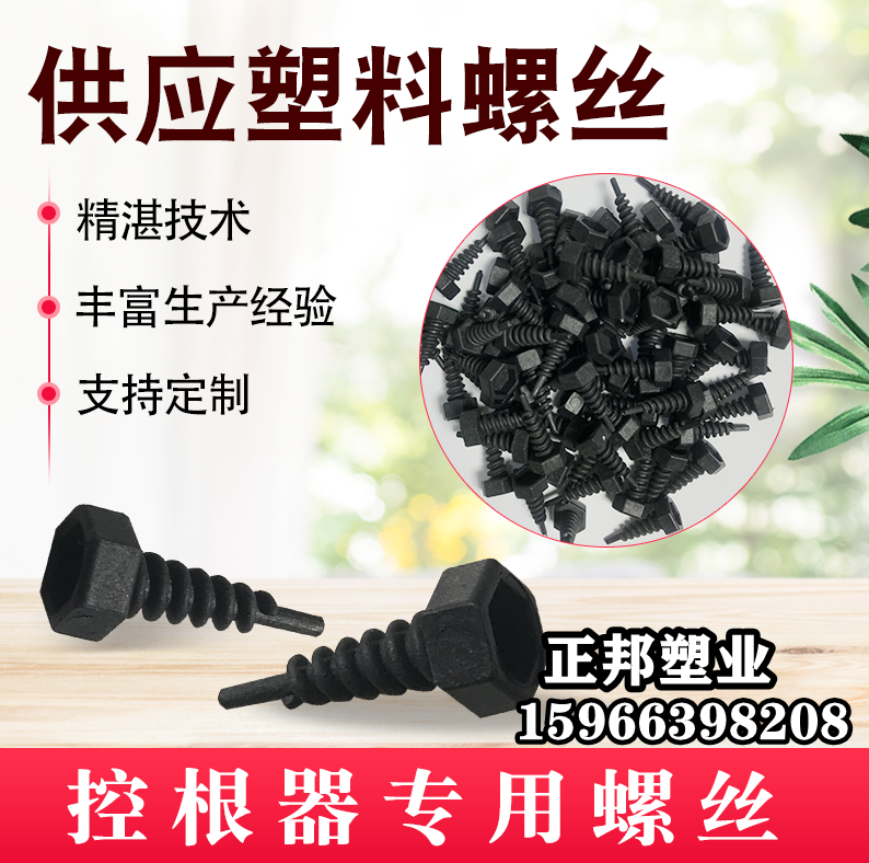 控根器螺丝围植板塑料螺丝钉
