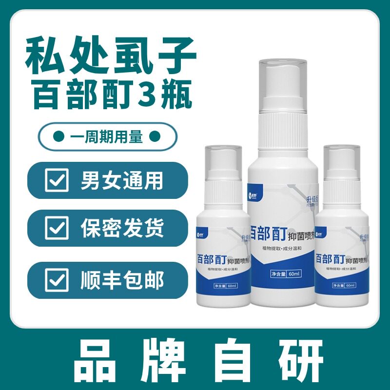 阴虱药新款复方百部酊喷剂男女私处用灭去除虱子正品虱立净痒虫卵