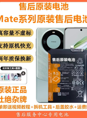 适用华为mate9/mate40pro原装电池mate20RS原厂mate30电池mate10