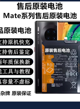 适用华为mate40/mate30pro原装电池mate20RS/10/9原厂全新电池20X