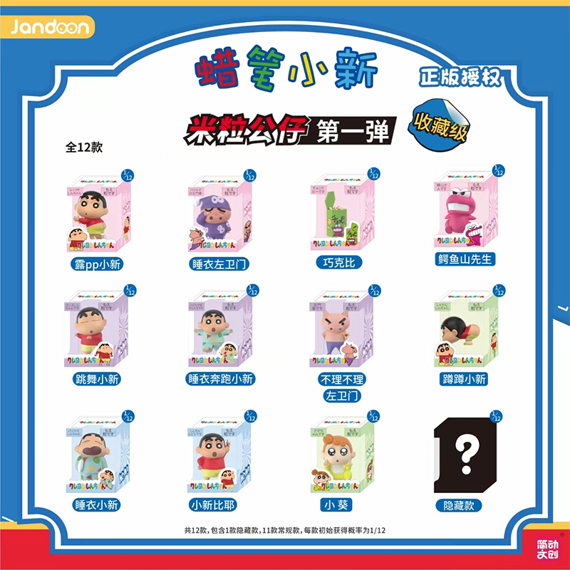 简动文创蜡笔小新米粒公仔盲盒彩盒第一弹周边小摆件儿童玩具手办