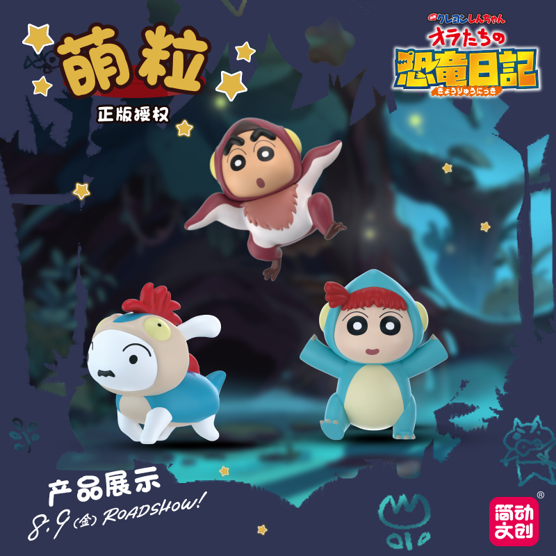 正版蜡笔小新萌粒恐龙日记玩偶盲盒潮玩手办摆件公仔玩偶玩具礼物