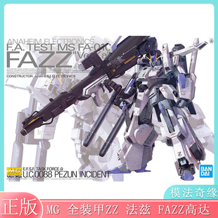 正版万代拼装模型 MG 全装甲ZZ 法兹 FAZZ高达