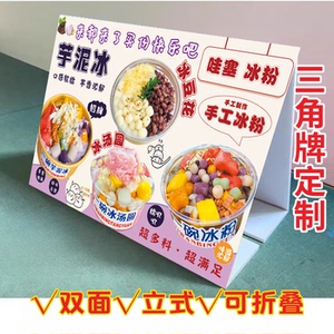 冰粉冰豆花KT泡沫板三角立式折叠广告糖水铺冰汤圆芋泥冰推车摆画