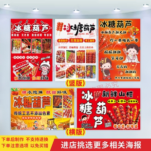 冰糖葫芦广告画海报糖雪球图片贴纸小吃车夜市摆地摊宣传装饰贴画