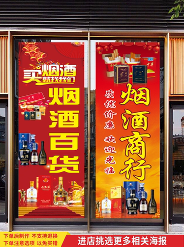 烟酒茶商行广告海报贴纸