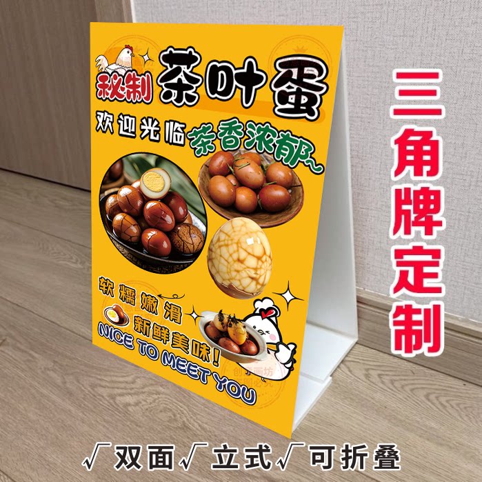 秘制茶叶蛋KT泡沫板三角立式折叠广告牌五香茶叶蛋摆摊推车宣传画