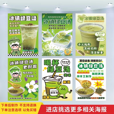 冰镇绿豆汤宣传海报冷饮广告贴纸