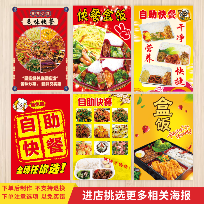 快餐店广告海报自助自选便当盒饭墙面贴纸小吃小炒店宣传背胶贴画