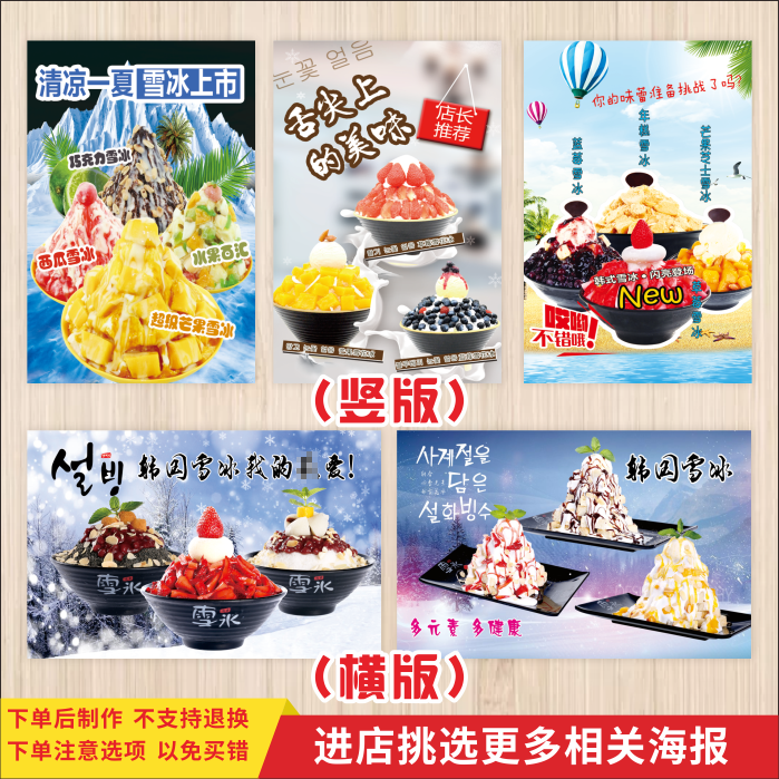 网红韩国雪冰宣传海报奶茶冷饮店广告贴画韩式餐厅装饰背胶自贴纸