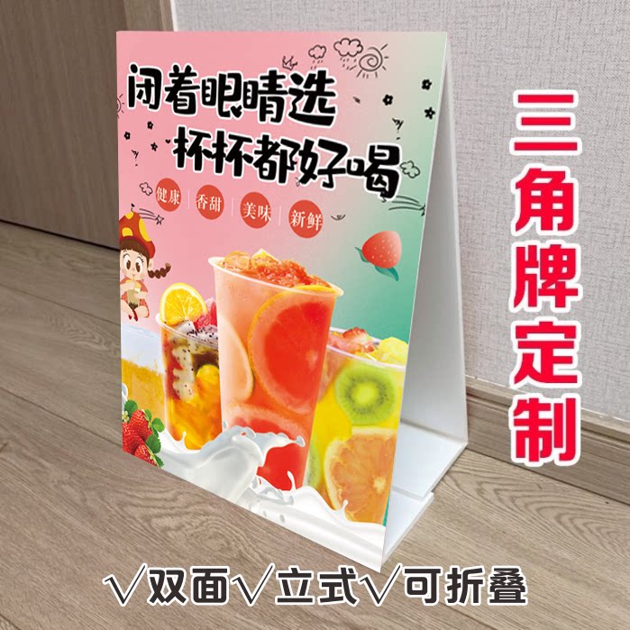 奶茶冷饮店三角立式折叠广告牌果茶小吃车桌面双面KT板泡沫板定制