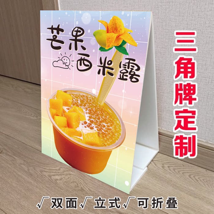 芒果西米露三角立式折叠广告牌奶茶甜品店小推车桌面双面KT板定制