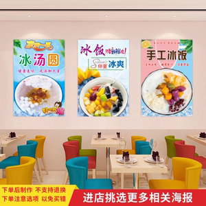 冰汤圆海报贴纸长乐冰饭广告粘画甜品冷饮店墙贴小吃车装饰宣传画