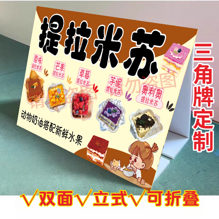 网红提拉米苏三角牌立式折叠广告移动甜品车宣传桌面摆台双面KT板
