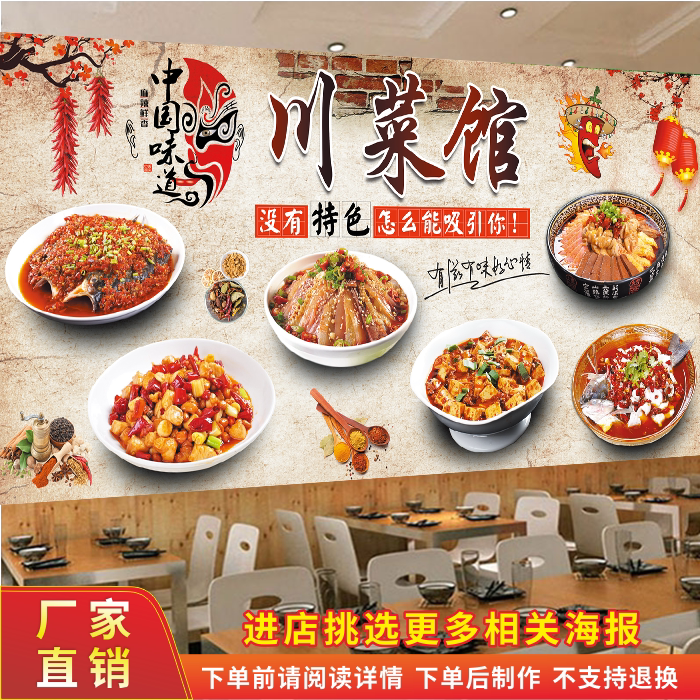 川菜馆四川味道墙贴毛血旺宣传海报饭店餐厅酒楼背景装饰自贴纸画