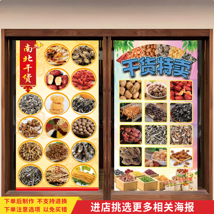 南北干货新疆土特产宣传海报海鲜菌菇干货店广告背景墙贴装饰贴画