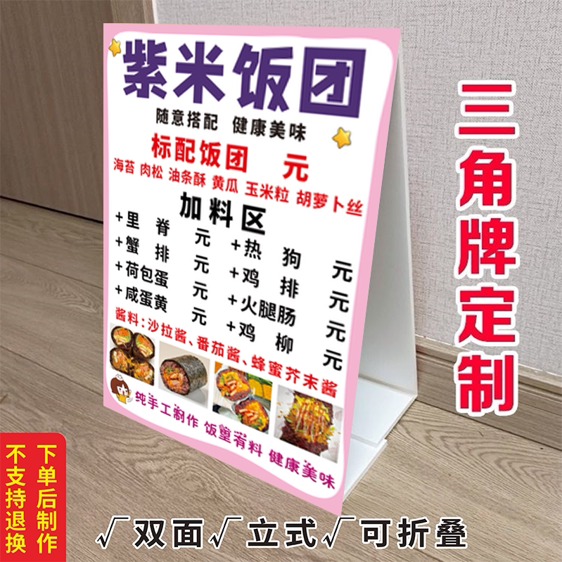 紫米饭团三角立式折叠广告牌糯米饭团摆摊小吃车摆台画KT泡沫板