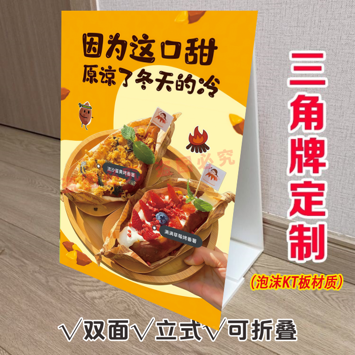 花式烤红薯三角立式折叠广告牌烤地瓜烤蜜薯推车摆台双面KT泡沫板