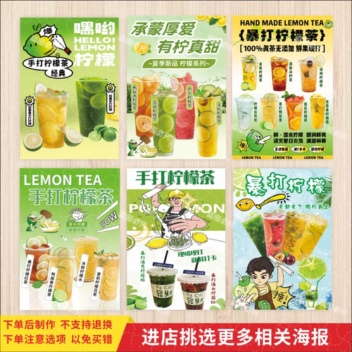 爆打柠檬茶广告海报贴纸