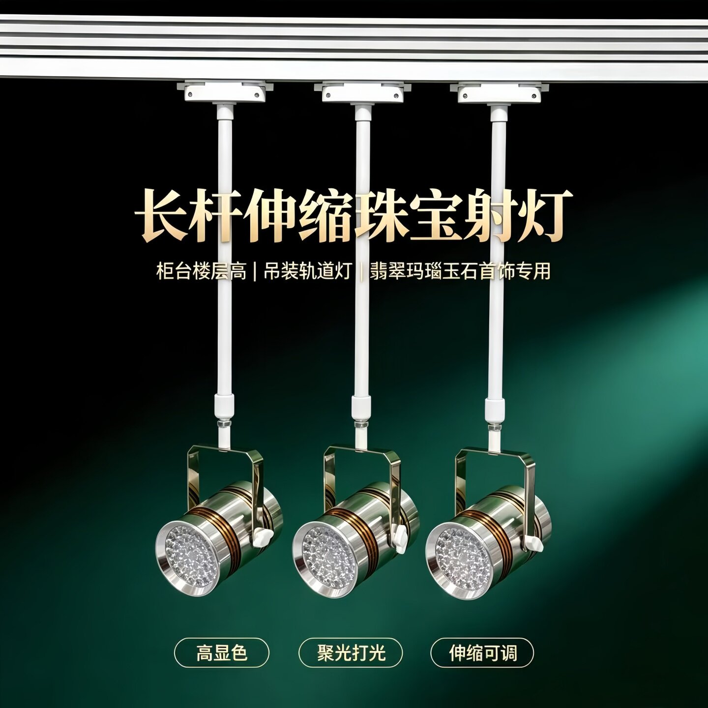 白红绿光轨道伸缩长杆珠宝灯珠宝店玉器翡翠玛瑙钻石首饰橱窗射灯