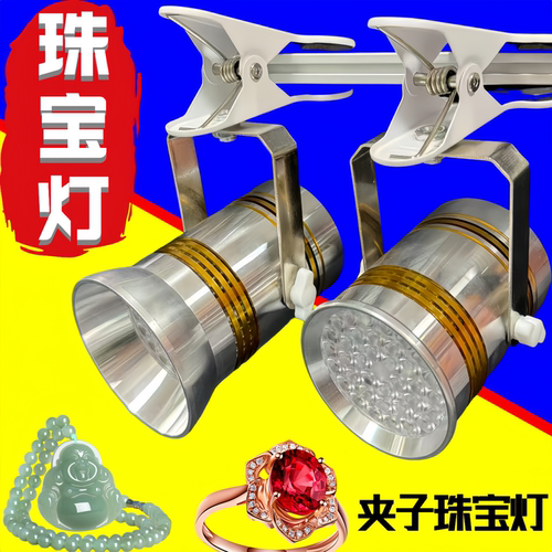 黄金珠宝射灯LED75W大功率夹子式超亮展览展会柜台橱窗展示专用灯