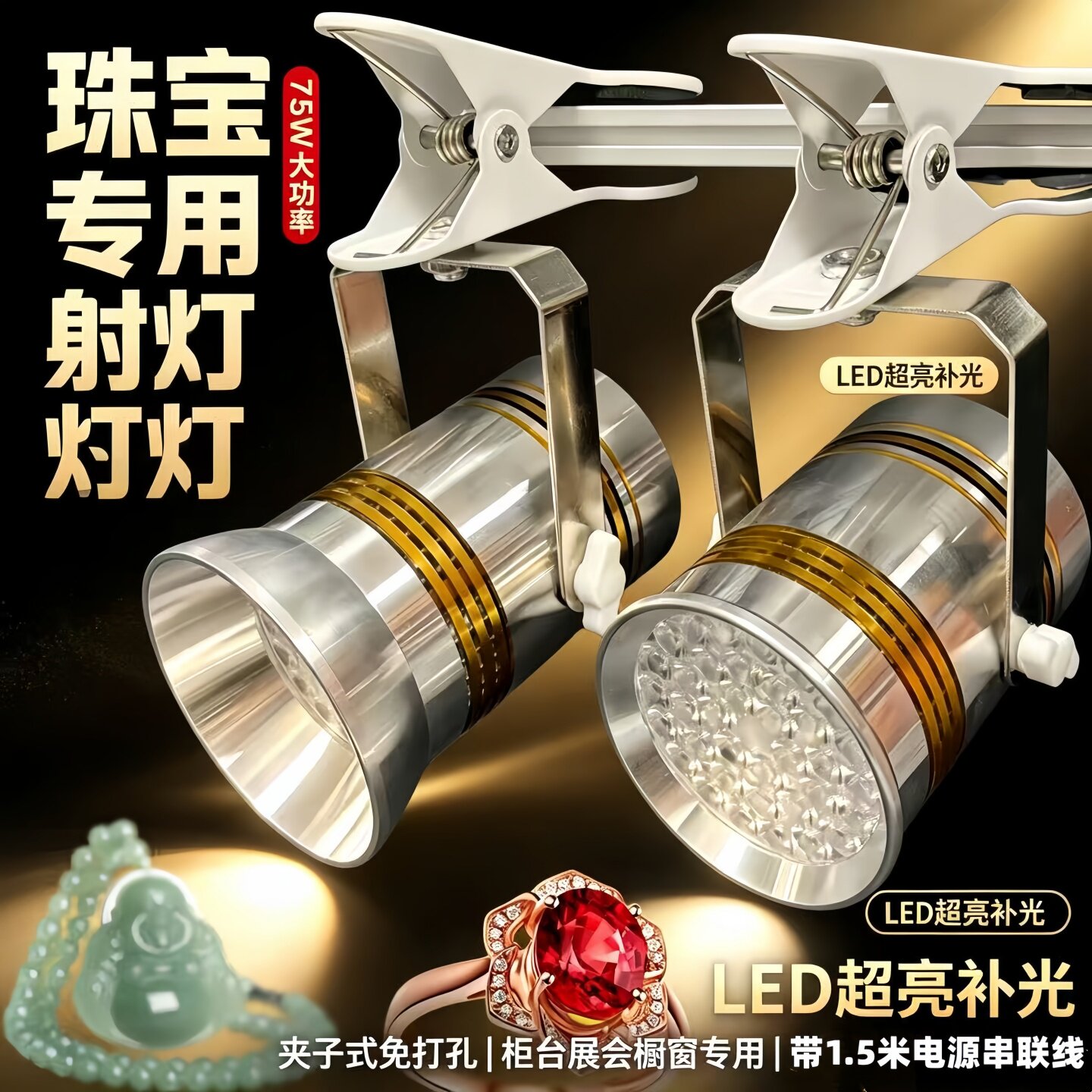 黄金珠宝射灯LED75W大功率夹子式超亮展览展会柜台橱窗展示专用灯