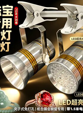 黄金珠宝射灯LED75W大功率夹子式超亮展览展会柜台橱窗展示专用灯