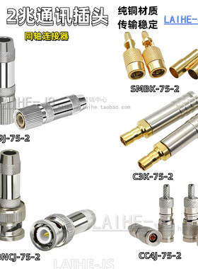 2兆线 BNC-2-1 2M头 CC4Y SYV75-2-1 Q9-2-1 ATNT2兆头L9-2-1插头