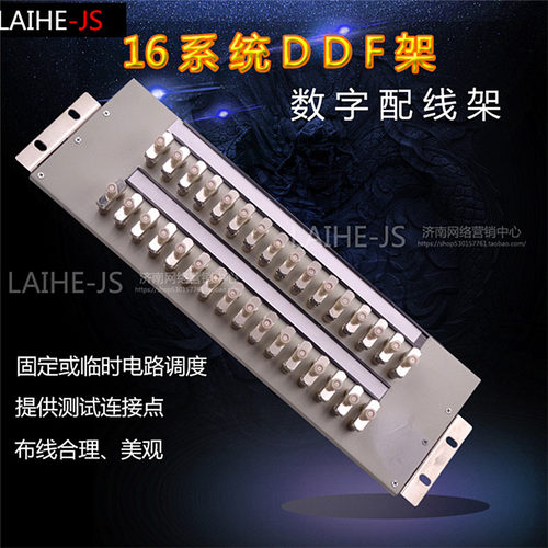 ddf16系统数字配线架LAIHE-JS