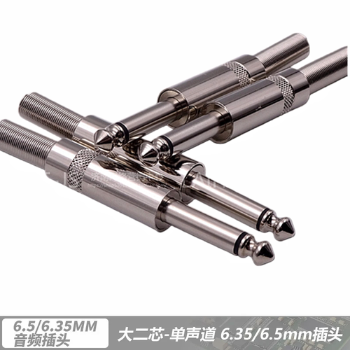 6.5大二芯插头话筒插头卡侬头