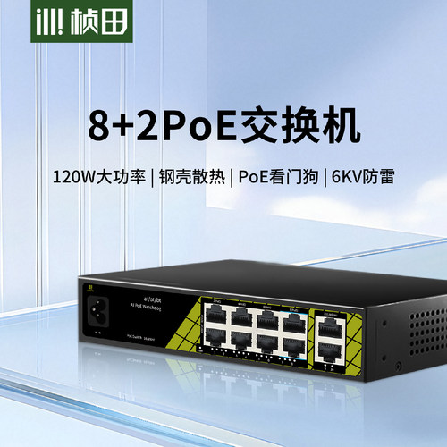 桢田POE交换机标准48V供电安防摄像头监控专用分线器ES10ED-P