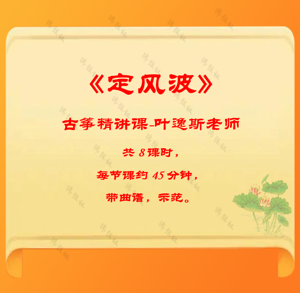 2023年《定风波》古筝精讲课，带曲谱。