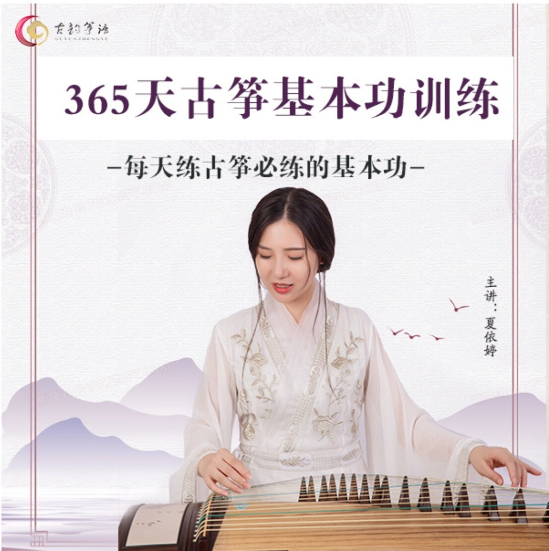 《365天古筝基本功训练》365集课
