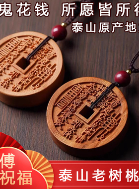 泰山桃木山鬼花钱官方旗舰店