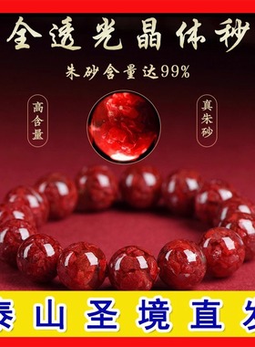 天然晶体砂朱砂手串原矿高含量