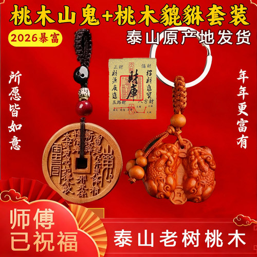 泰山桃木山鬼花钱公母貔貅钥匙扣
