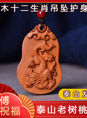 天然桃木十二生肖吊坠守护神龙蛇马保平安项链护身符钥驱挂件匙扣