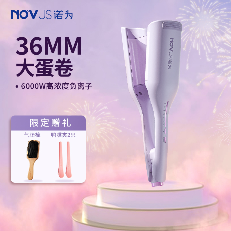 NOVUS/诺为蛋卷头卷发棒神器水波纹蛋卷棒负离子夹板波浪大卷36mm