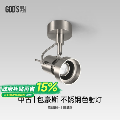 明装射灯包豪斯工业风不锈钢银色可调角度中古金属嵌入吸顶式照画