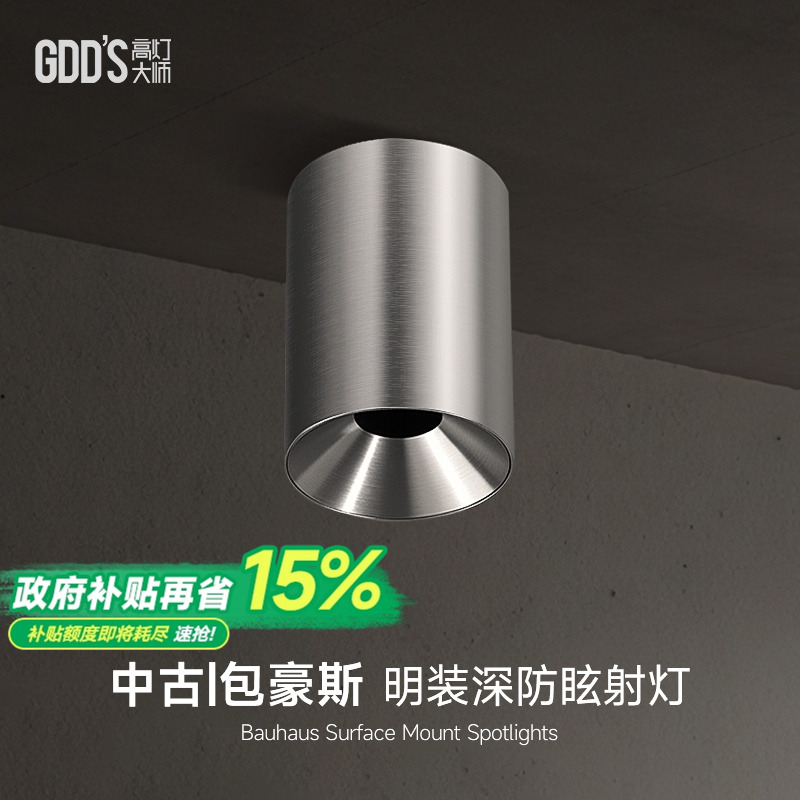 明装射灯不锈钢包豪斯深防眩银色中古吸顶灯工业风客厅卧室无主灯