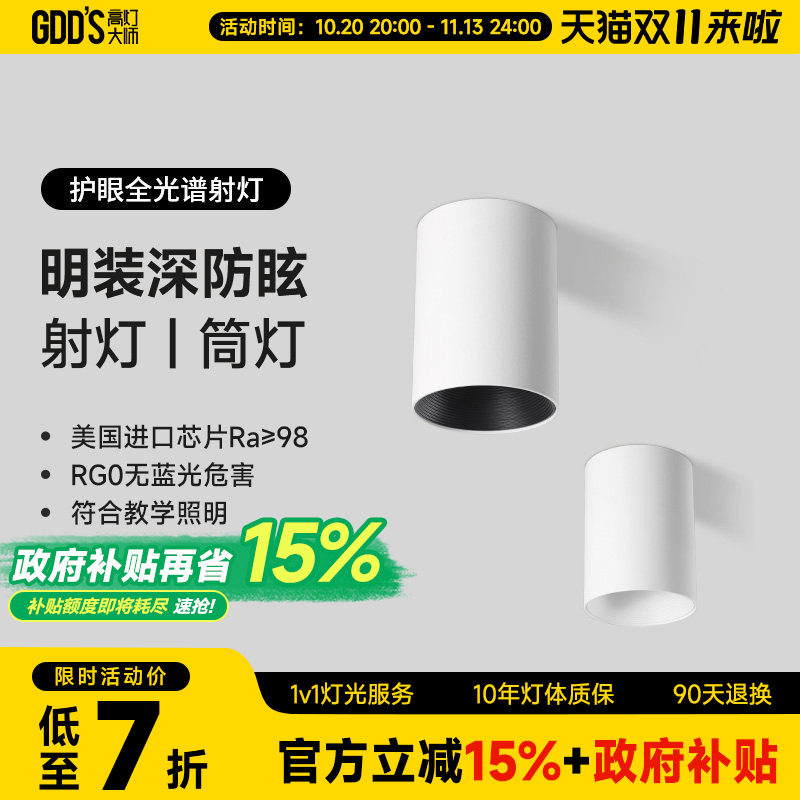 GDDS明装射灯筒灯led防眩免开孔吸顶灯圆形极简无主灯客厅卧室