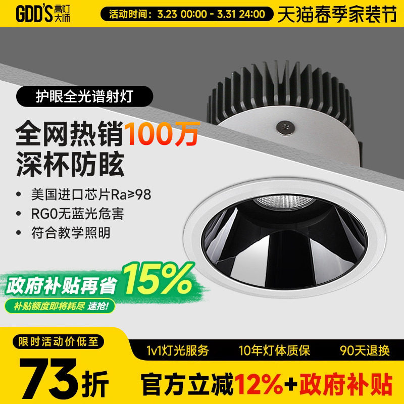 【国补】高灯大师射灯深杯防眩光嵌入式cob天花全光谱筒灯无主灯