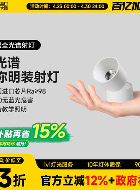 全光谱可调角度迷你明装led射灯吸顶弯头家用客厅低蓝光防眩cob灯