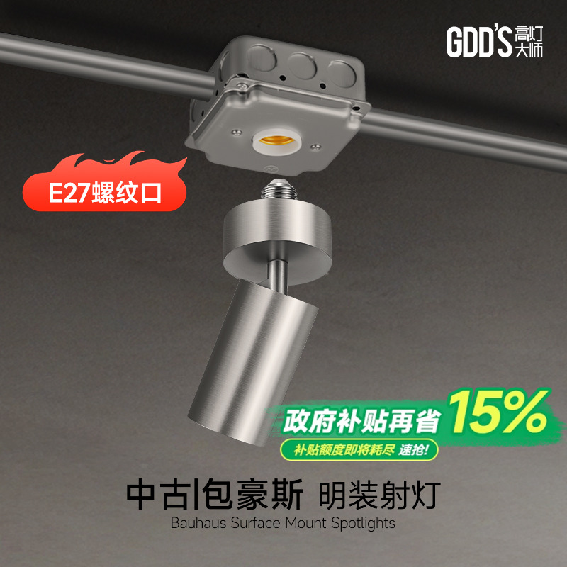 明装射灯不锈钢e27螺口led中古工业风包豪斯银色美标底盒无主灯