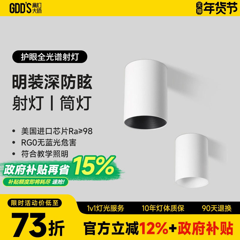 GDDS明装射灯筒灯led防眩免开孔吸顶灯圆形极简无主灯客厅卧室