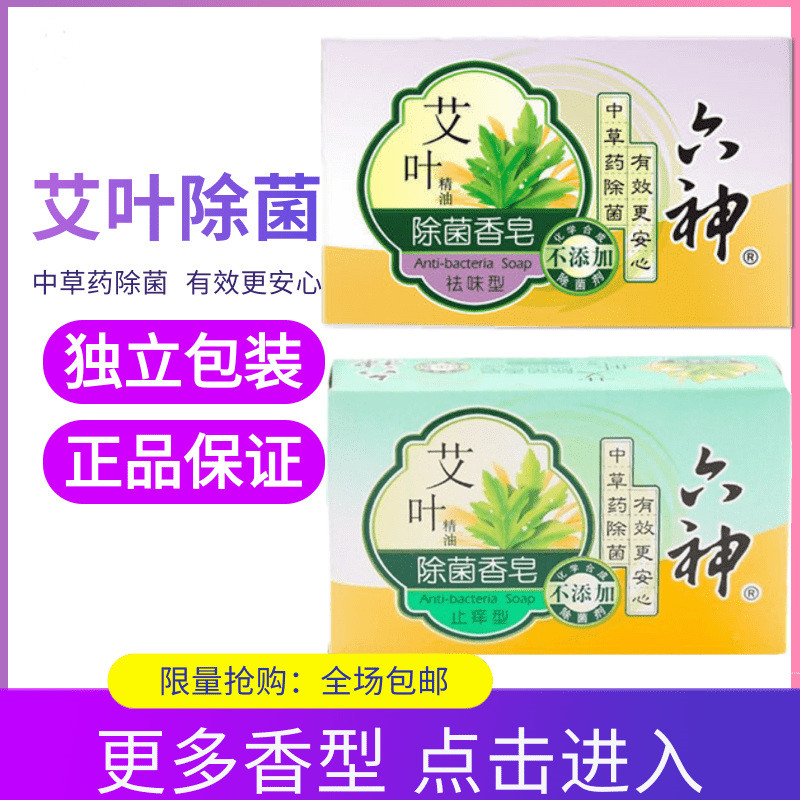 六神艾叶除菌香皂125g滋润祛味沐浴肥皂清凉止痒洗澡洗手杀菌香皂