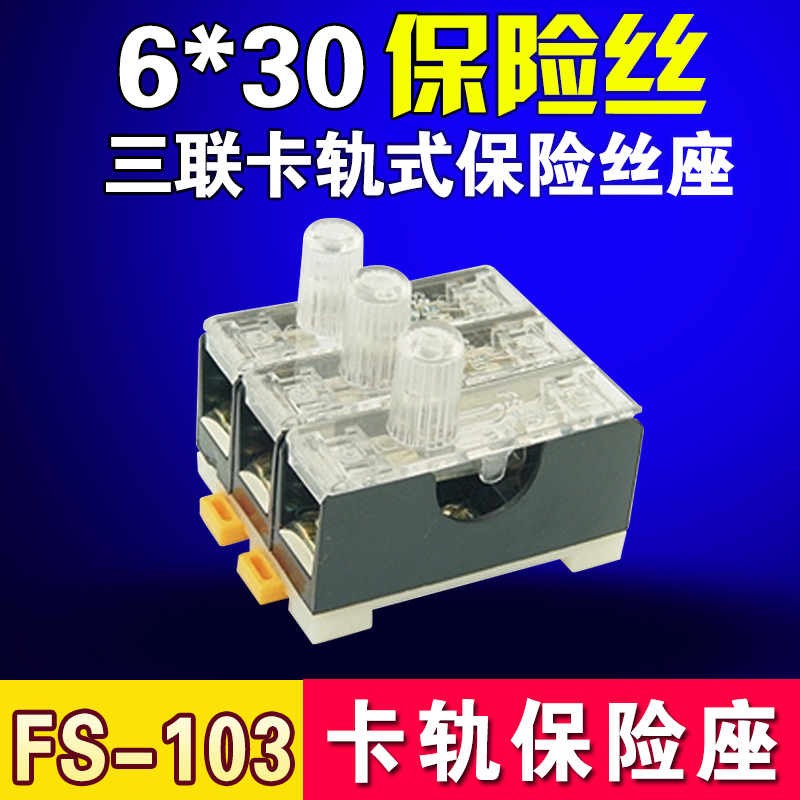 FS-103保险丝座6X30 轨道保险座 三联 保险丝底座 带灯