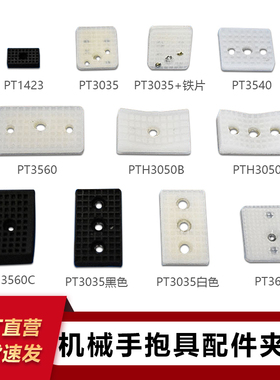 机械手抱具配件普通夹片 PT 3050 3636 3035 3540 3560 硅胶挡板